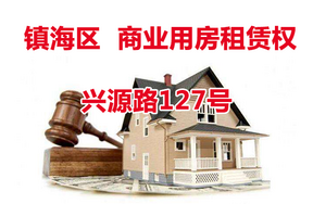 兴源路127号租赁权