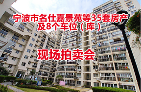 宁波市名仕嘉景苑等35套房产及8个车位（库）