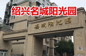 绍兴名城阳光园6套住宅