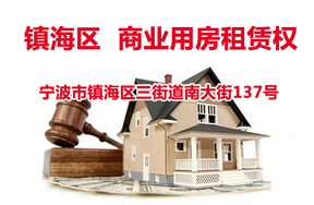 宁波市镇海区三街道南大街137号