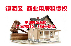 宁波市镇海区广源路850、856号房屋租赁权