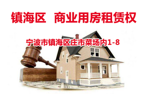 宁波市镇海区庄市菜场内1-8