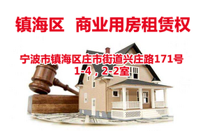 宁波市镇海区庄市街道兴庄路171号1-4，2-2室