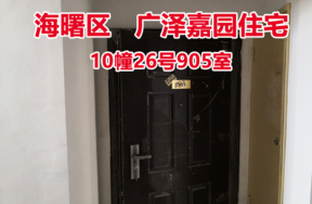 序号16：广泽嘉园10幢26号905