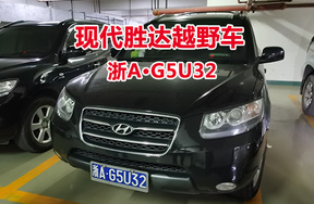 序号11:现代胜达越野车浙AG5U32