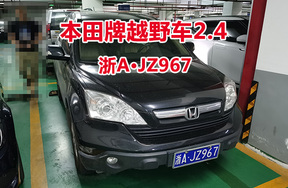 序号12:本田牌越野车2.4浙AJZ967