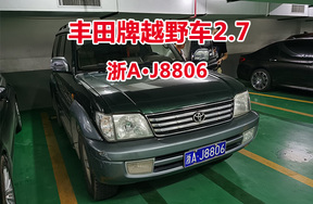 序号14:丰田牌越野车2.7浙AJ8806