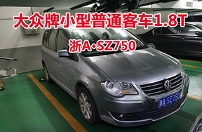 序号15:大众牌小型普通客车1.8T浙ASZ750