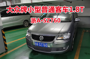 序号16:大众牌小型普通客车1.8T浙ASZ760