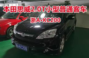 序号18:本田思威2.0T小型普通客车浙AKC200
