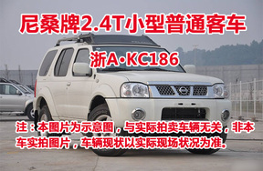 序号19:尼桑牌2.4T小型普通客车浙AKC186