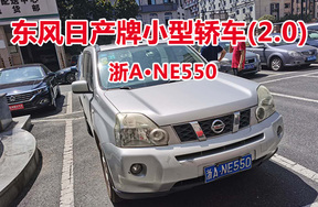 序号24:东风日产牌小型轿车(2.0)浙ANE550