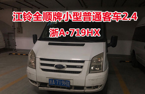 序号37:江铃全顺中型客车浙A719HX