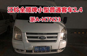 序号38:江铃全顺牌小型普通客车2.4浙AH7N23