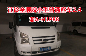 序号39:江铃全顺牌小型普通客车2.4浙AH1P88