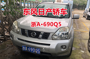 序号6:东风日产轿车浙A690Q5