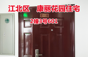 序号24：康丽花园2幢3号601