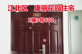 序号25：康丽花园2幢3号602