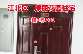 序号22：康丽花园2幢3号701