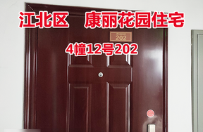 序号18：康丽花园4幢12号202