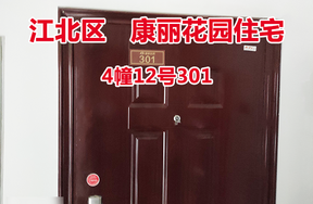 序号17：康丽花园4幢12号301