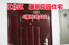 序号16：康丽花园4幢12号402