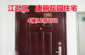 序号15：康丽花园4幢12号702