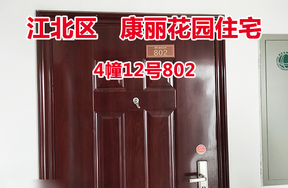 序号14：康丽花园4幢12号802