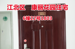 序号2：康丽花园6幢22号1803