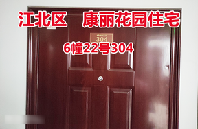 序号7：康丽花园6幢22号304