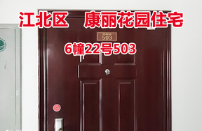 序号6：康丽花园6幢22号503