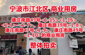 位于宁波市江北区康庄南路商业用房（地铁口旁）