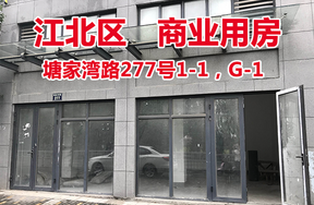 标的3：塘家湾路277号1-1，G-1