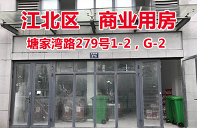 标的4：塘家湾路279号1-2，G-2
