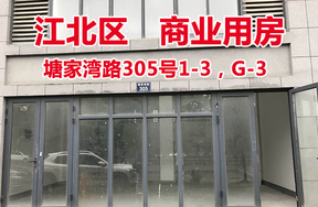 标的7：塘家湾路305号1-3，G-3