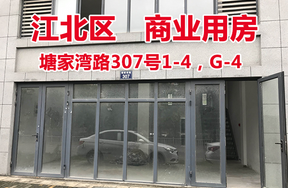 标的8：塘家湾路307号1-4，G-4