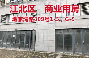 序号1：塘家湾路309号1-5，G-5
