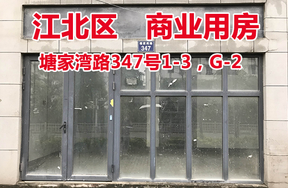 序号2：塘家湾路347号1-3，G-2