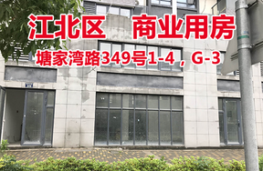 序号3：塘家湾路349号1-4，G-3