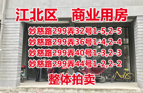 标的16：妙慈路299弄32号、299弄36号、299弄40号、299弄44号 整体拍卖