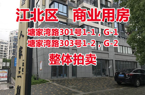 标的6：塘家湾路301号1-1，G-1；塘家湾路303号1-2，G-2 整体拍卖