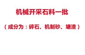 机械开采石料（成分为：碎石、机制砂、塘渣）一批