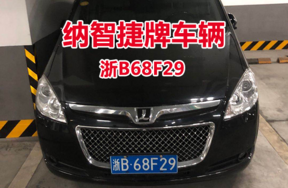 浙B68F29纳智捷牌轿车