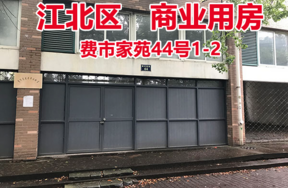 序号9：费市家苑44号1-2