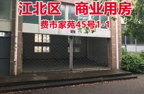 序号10：费市家苑45号1-1