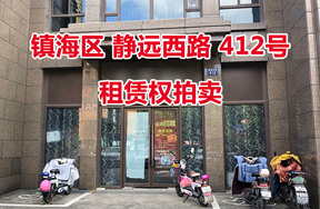 静远西路412号租赁权