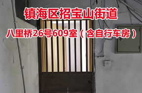 序号08：镇海区招宝山街道八里桥26号609室住宅用房（含自行车房）