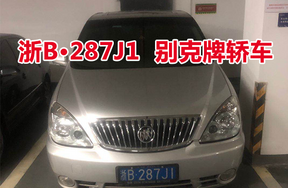 浙B287J1别克牌轿车