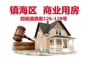 宁波市镇海区四街道西街126-128号