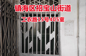 序号04：镇海区招宝山街道工农路15号405室